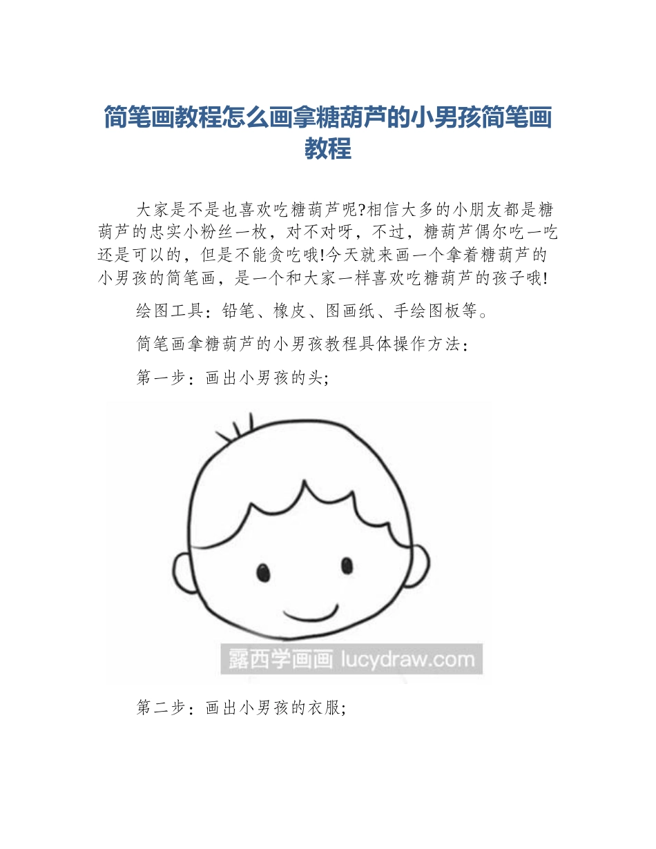 简笔画教程怎么画拿糖葫芦的小男孩简笔画教程_第1页