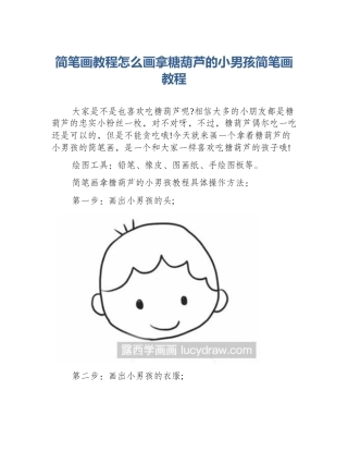 简笔画教程怎么画拿糖葫芦的小男孩简笔画教程