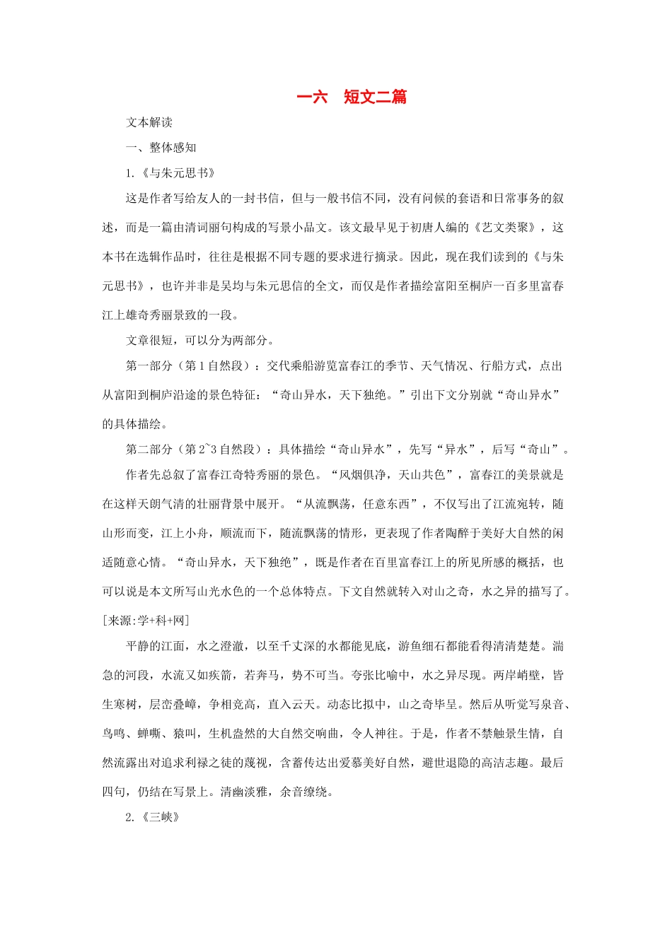 七年级语文下册第16课 短文二篇 教学资料长春版教材_第1页