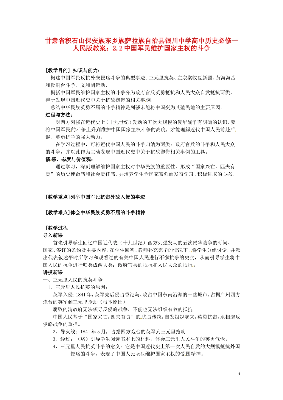 甘肃省积石山保安族东乡族萨拉族自治县银川中学高中历史 2.2中国军民维护国家主权的斗争教案 人民版必修1_第1页