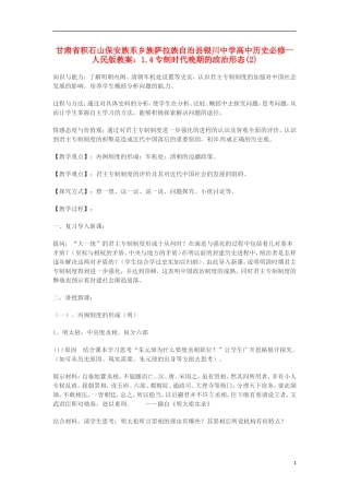 甘肃省积石山保安族东乡族萨拉族自治县银川中学高中历史 1.4专制时代晚期的政治形态(2)教案 人民版必修1