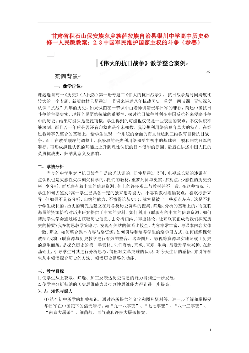 甘肃省积石山保安族东乡族萨拉族自治县银川中学高中历史 2.3中国军民维护国家主权的斗争（参赛）教案 人民版必修1_第1页