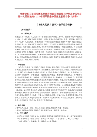 甘肃省积石山保安族东乡族萨拉族自治县银川中学高中历史 2.3中国军民维护国家主权的斗争（参赛）教案 人民版必修1