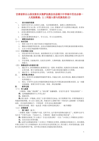 甘肃省积石山保安族东乡族萨拉族自治县银川中学高中历史 2.1列强入侵与民族危机(2)教案 人民版必修1