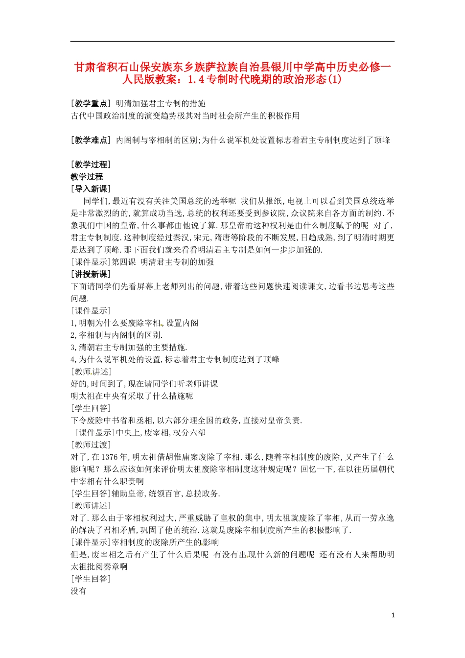 甘肃省积石山保安族东乡族萨拉族自治县银川中学高中历史 1.4专制时代晚期的政治形态(1)教案 人民版必修1_第1页