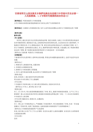 甘肃省积石山保安族东乡族萨拉族自治县银川中学高中历史 1.4专制时代晚期的政治形态(1)教案 人民版必修1