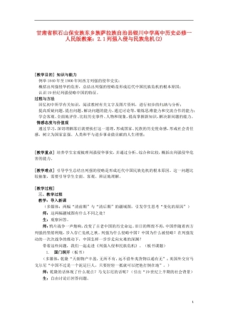 甘肃省积石山保安族东乡族萨拉族自治县银川中学高中历史 2.1列强入侵与民族危机(1)教案 人民版必修1