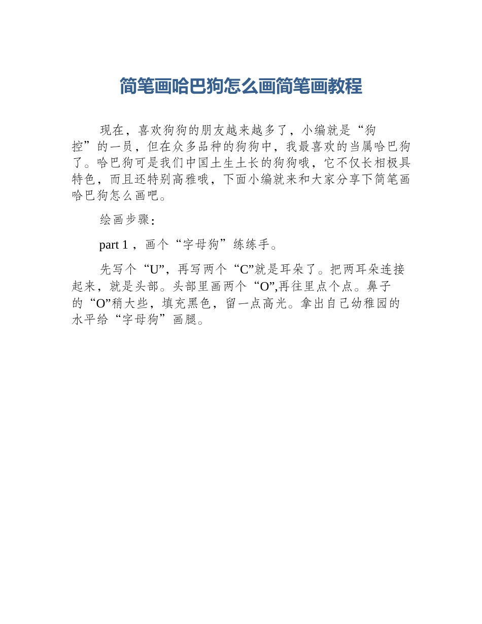 简笔画哈巴狗怎么画简笔画教程_第1页