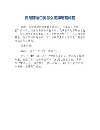 简笔画哈巴狗怎么画简笔画教程