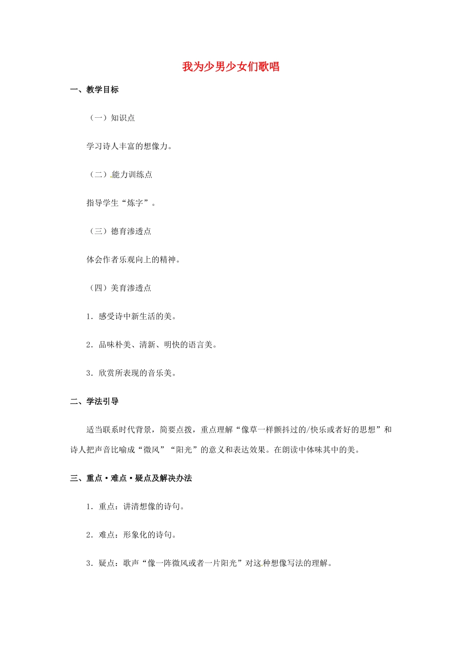 七年级语文下册第15课《我为少男少女们歌唱》教学设计语文版教材_第1页