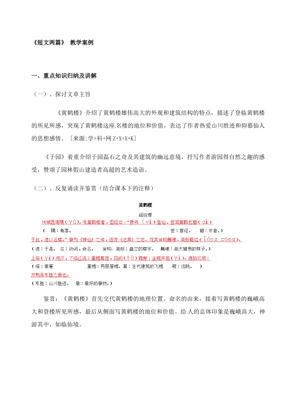 七年级语文下册第14课 短文两篇 教学设计苏教版教材_第1页