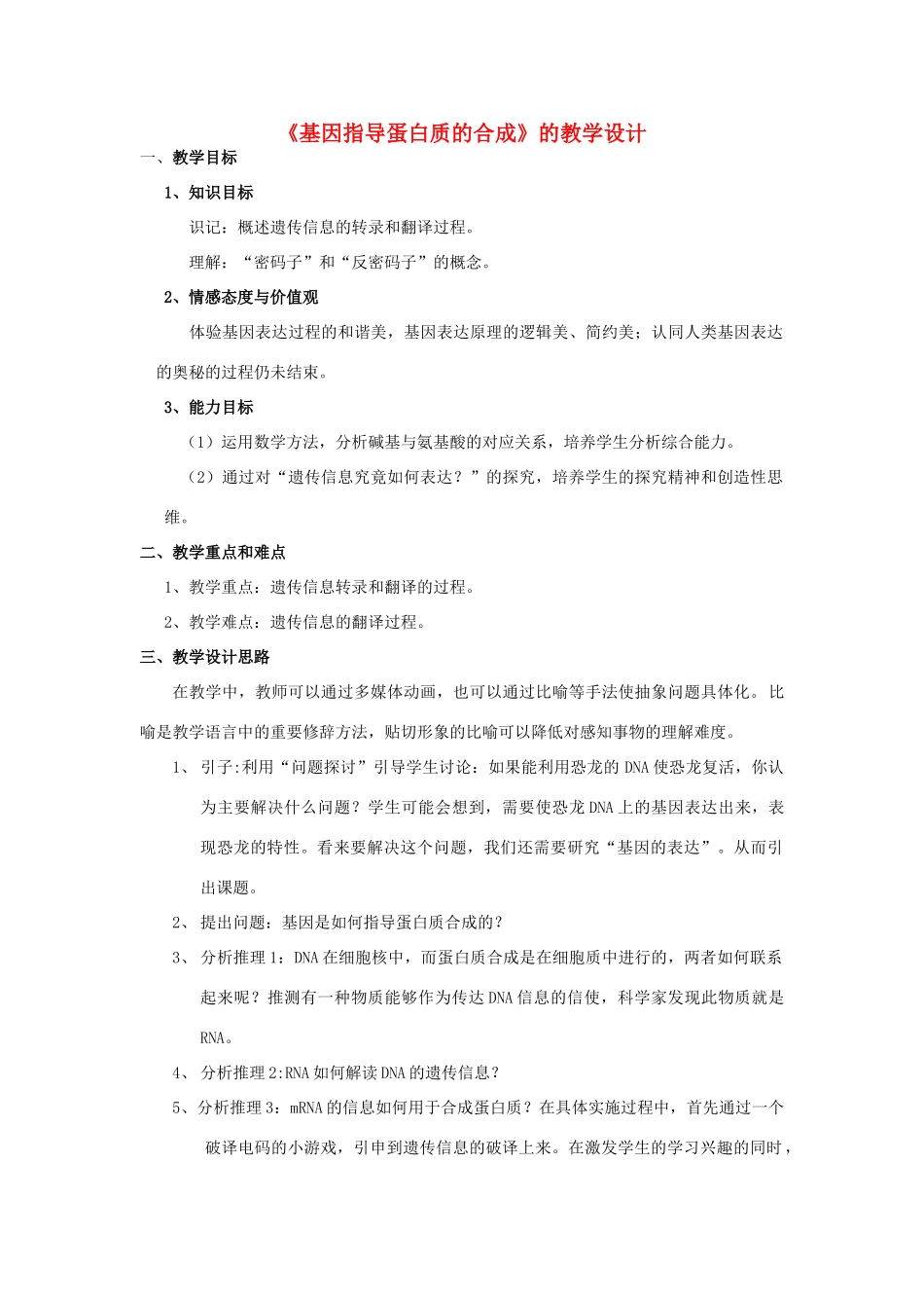 甘肃省白银市会宁县第四中学高中生物 4.1基因指导蛋白质的合成的教学设计 新人教版必修2_第1页