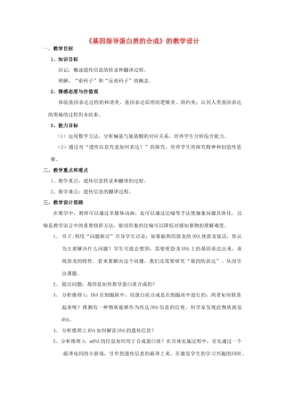 甘肃省白银市会宁县第四中学高中生物 4.1基因指导蛋白质的合成的教学设计 新人教版必修2