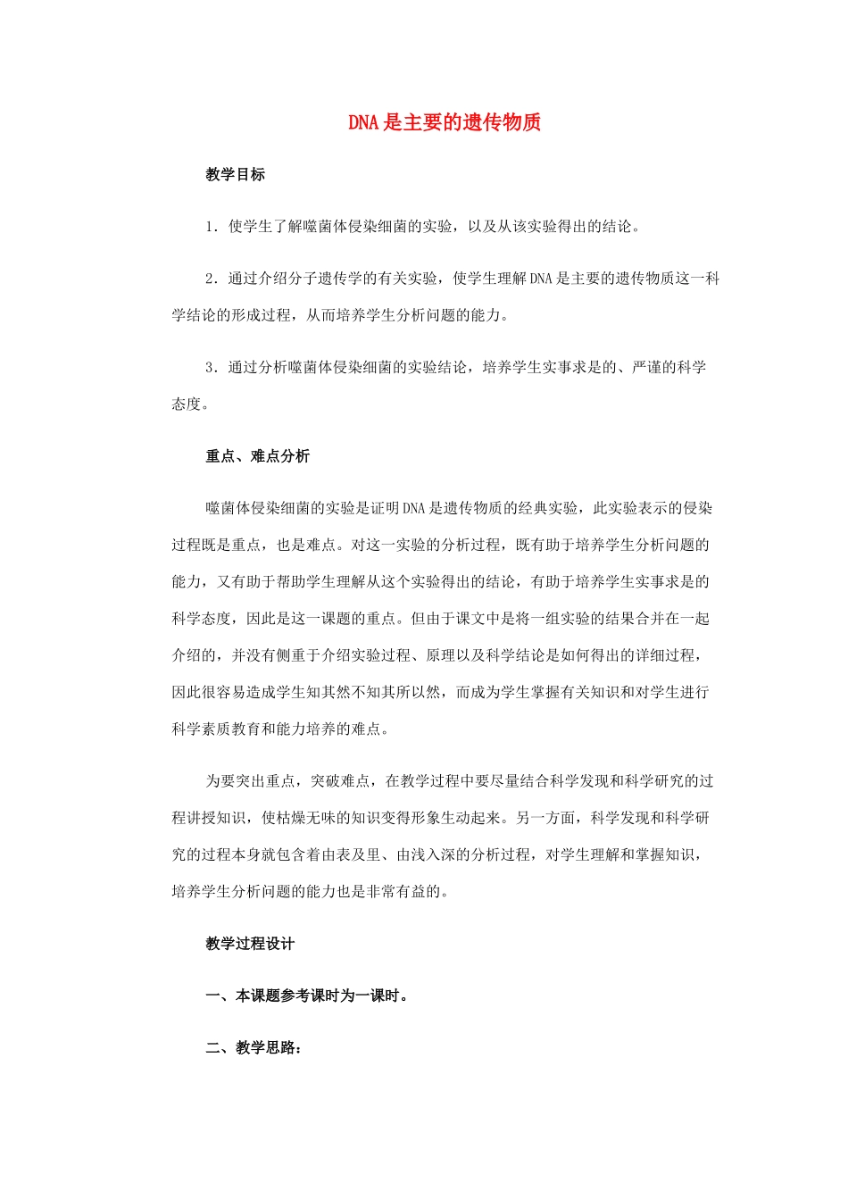 甘肃省白银市会宁县第四中学高中生物 3.1 DNA是主要的遗传物质教案 新人教版必修2_第1页