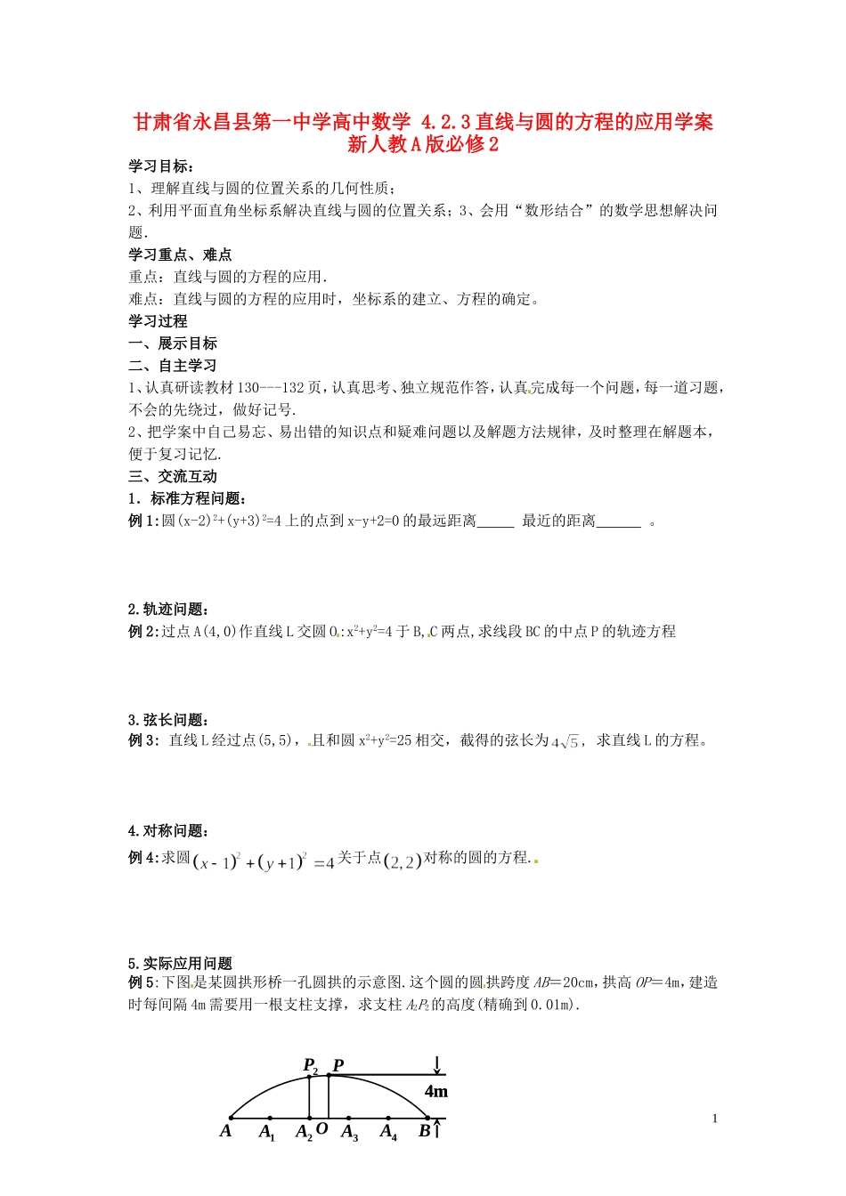 甘肃省永昌县第一中学高中数学 4.2.3直线与圆的方程的应用学案 新人教A版必修2_第1页
