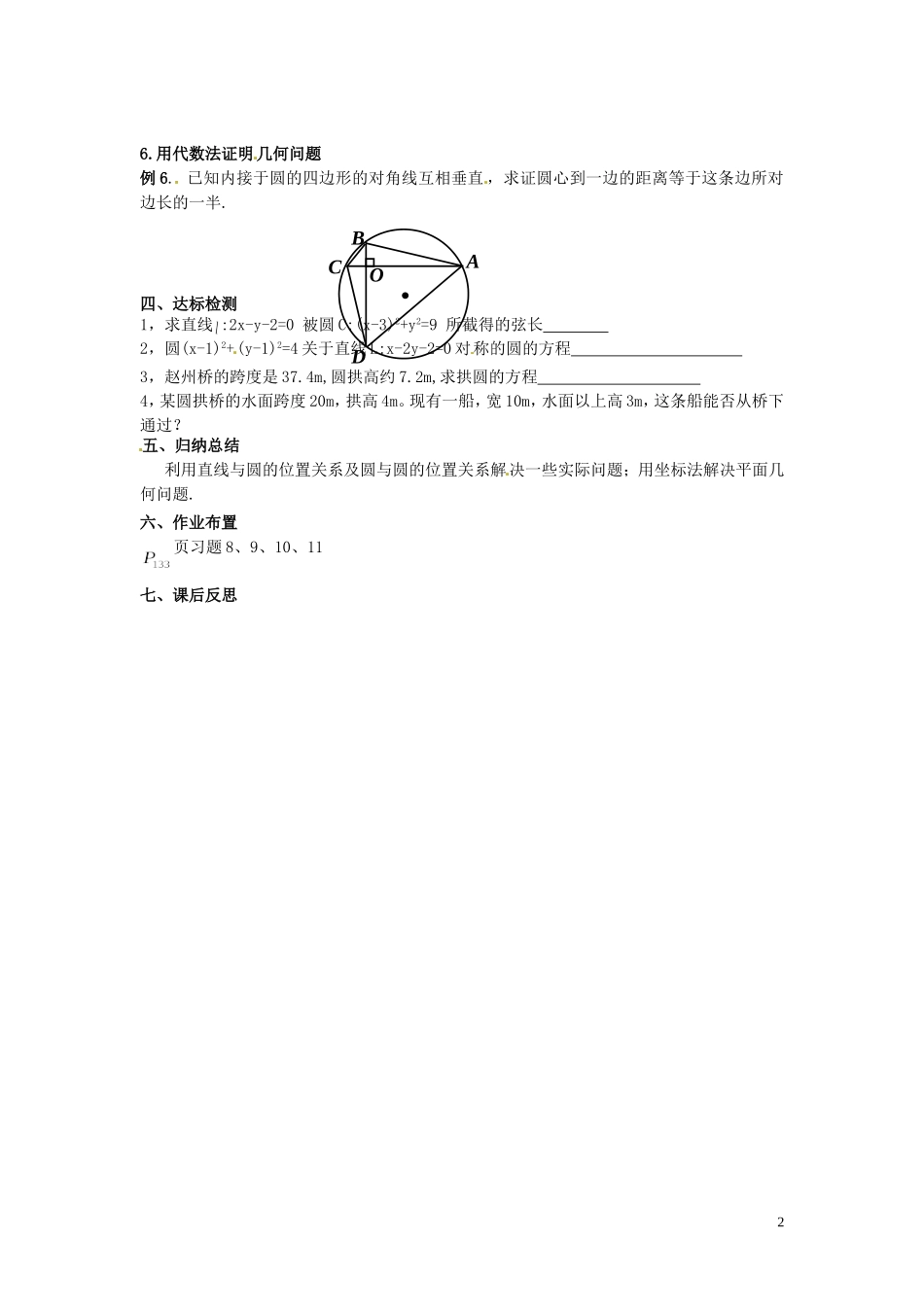 甘肃省永昌县第一中学高中数学 4.2.3直线与圆的方程的应用学案 新人教A版必修2_第2页