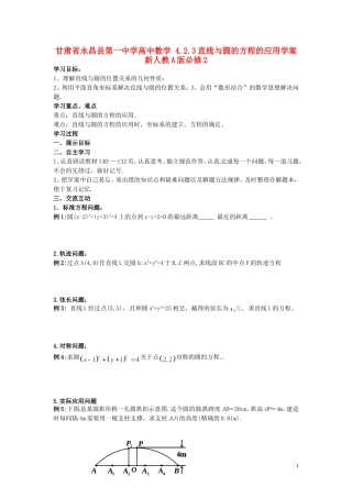 甘肃省永昌县第一中学高中数学 4.2.3直线与圆的方程的应用学案 新人教A版必修2