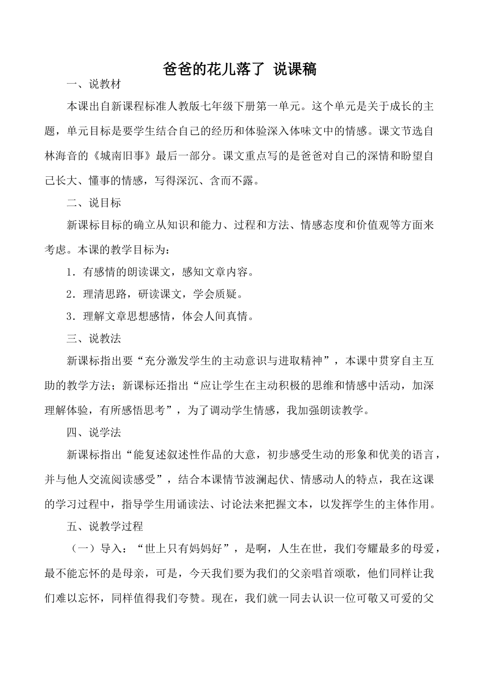 七年级语文下册爸爸的花儿落了 说课稿人教版教材_第1页