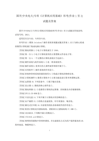 国开(中央电大)专科《计算机应用基础》形考(作业1至3)试题及答案
