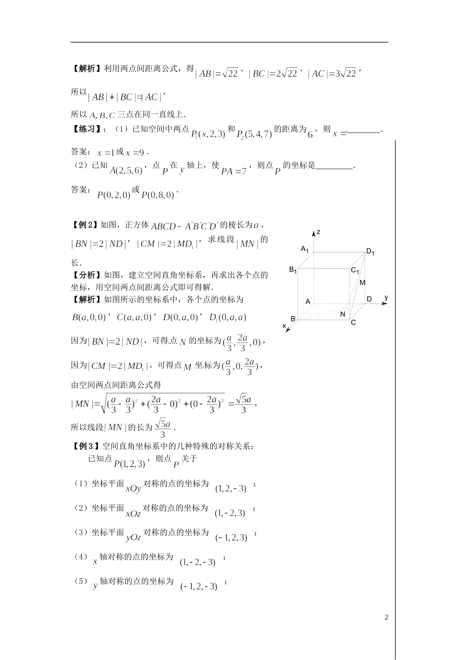 甘肃省甘谷一中高一数学《4.3.2《空间两点间的距离公式》教案(1)_第2页