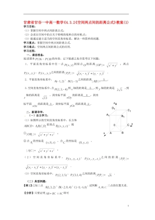 甘肃省甘谷一中高一数学《4.3.2《空间两点间的距离公式》教案(1)