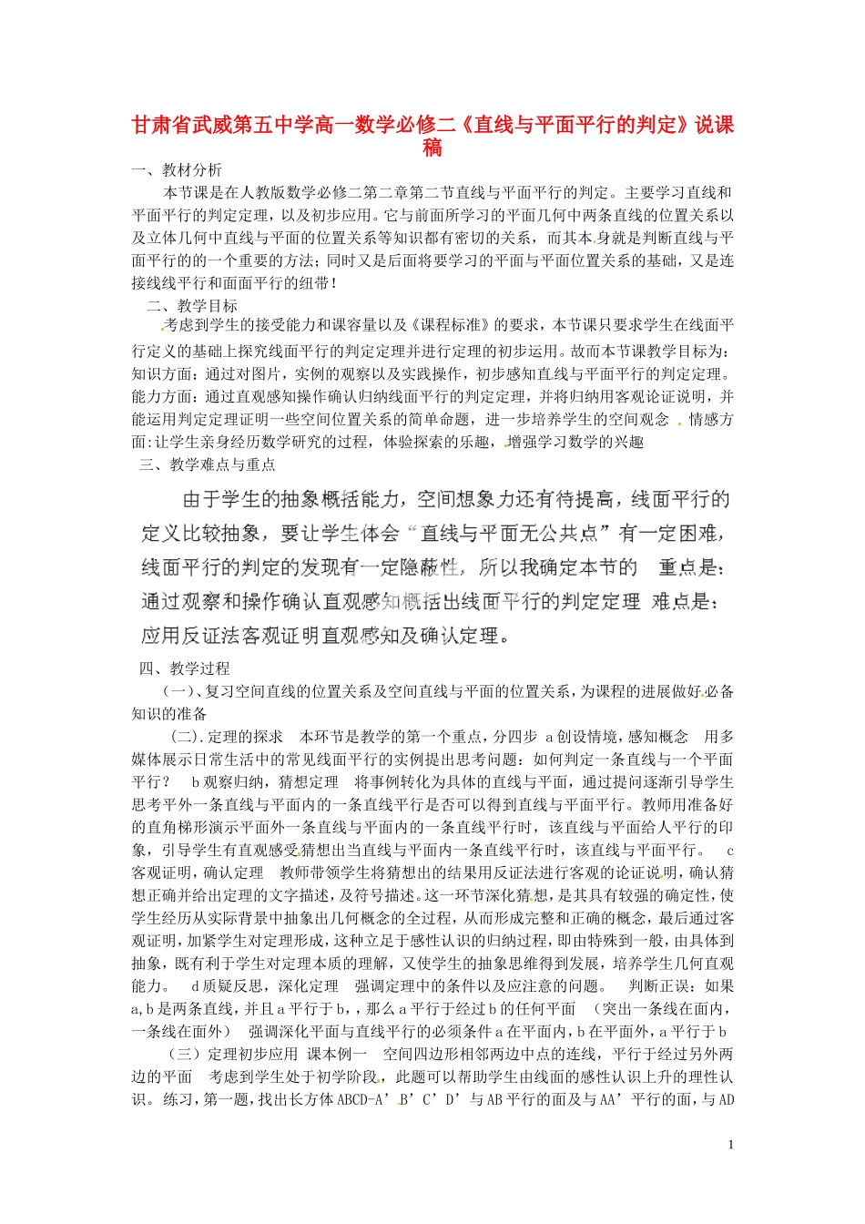 甘肃省武威第五中学高中数学《直线与平面平行的判定》说课稿 新人教A版必修2_第1页