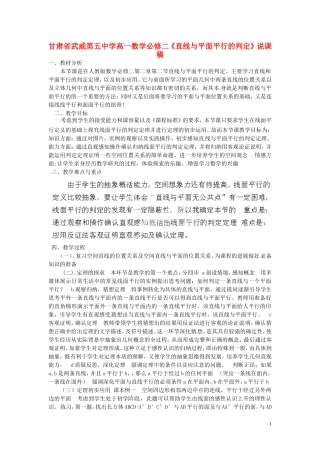 甘肃省武威第五中学高中数学《直线与平面平行的判定》说课稿 新人教A版必修2