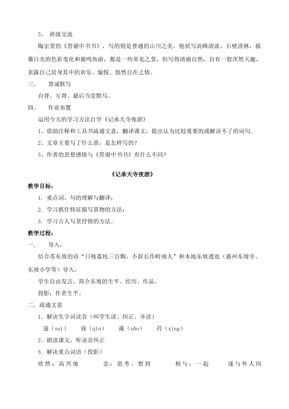 七年级语文下册短文两篇 答谢中书书 记承天寺夜游鲁教版教材_第2页