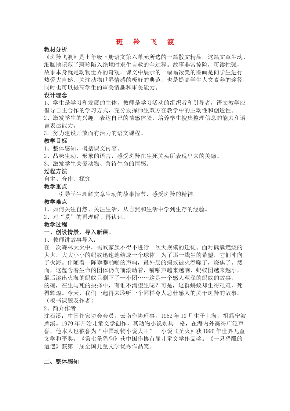 七年级语文下册斑羚飞渡教学设计人教版教材_第1页