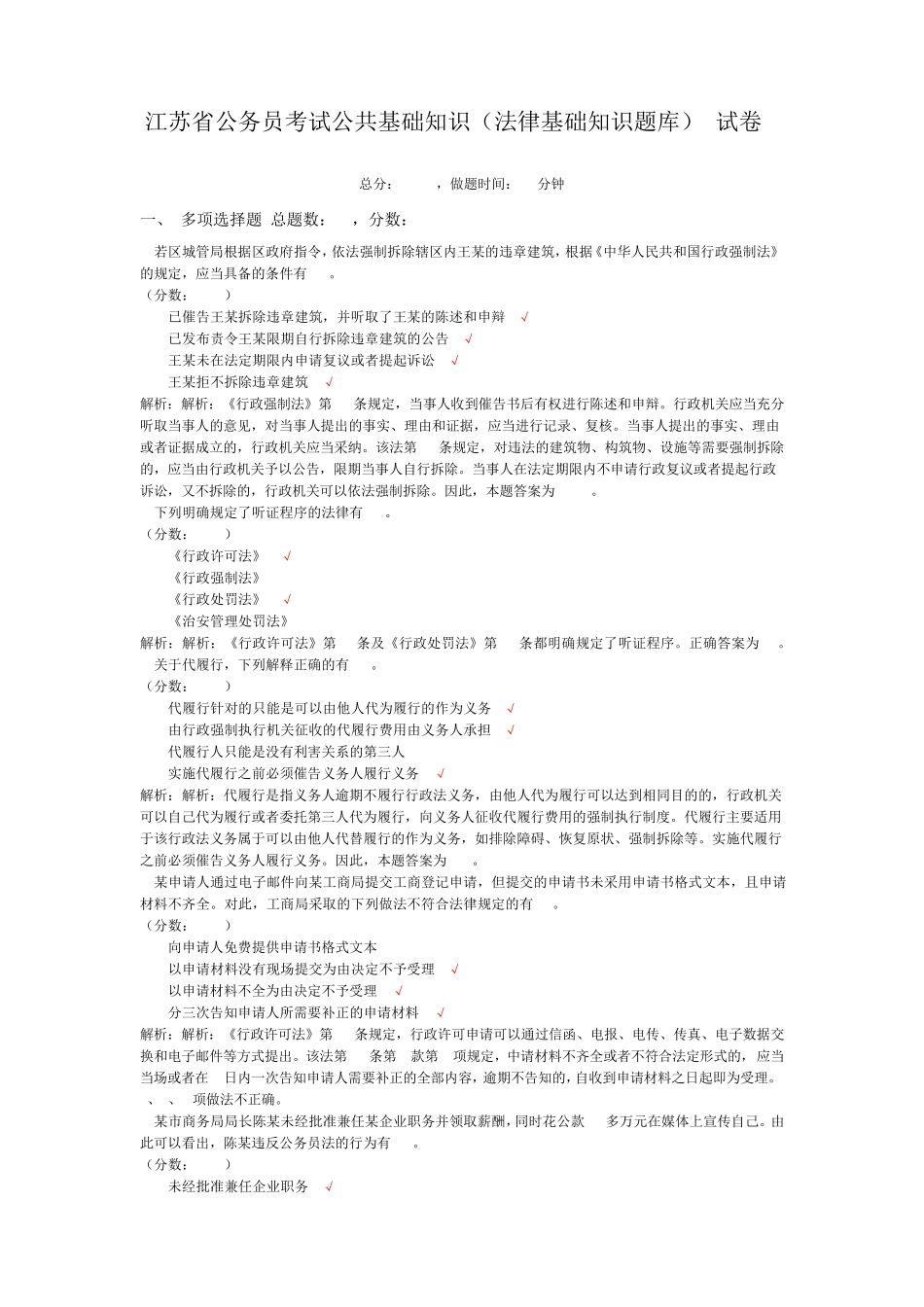 江苏省公务员考试公共基础知识(法律基础知识题库)-试卷2_第1页