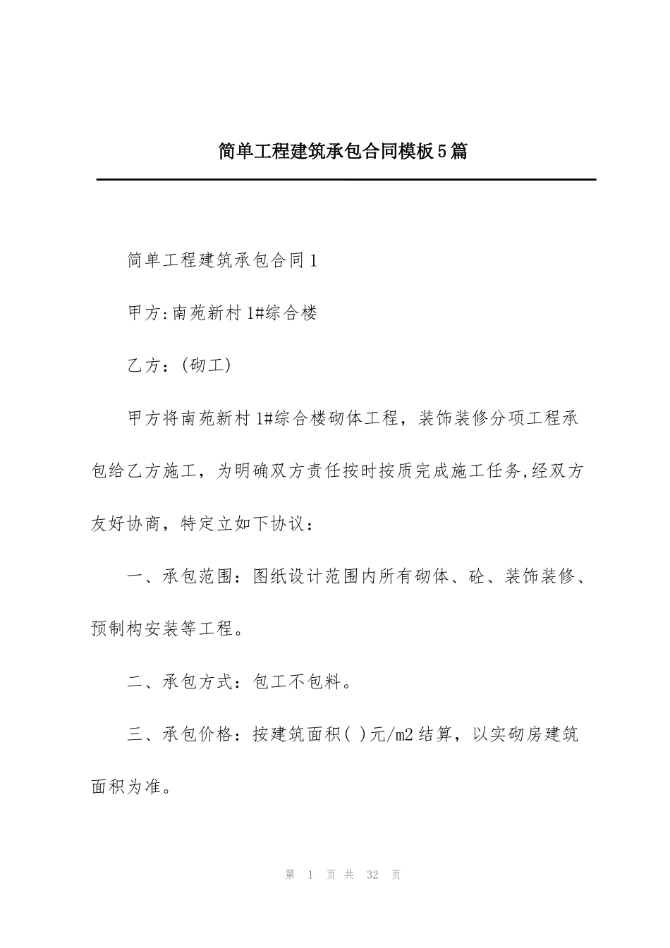 简单工程建筑承包合同模板5篇_第1页