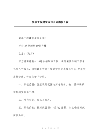 简单工程建筑承包合同模板5篇