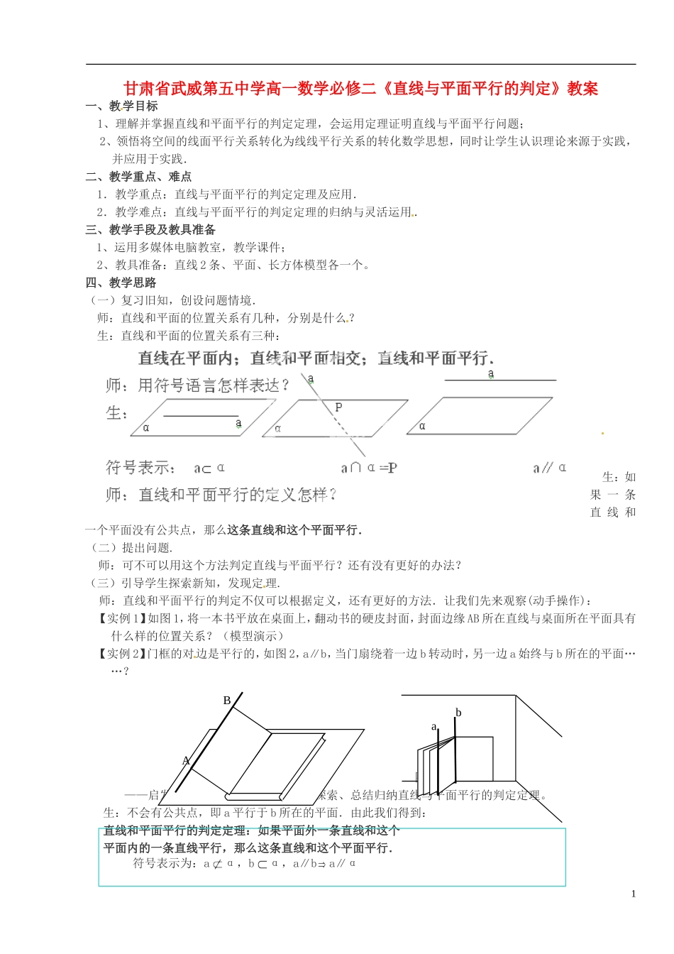 甘肃省武威第五中学高中数学《直线与平面平行的判定》教案 新人教A版必修2_第1页