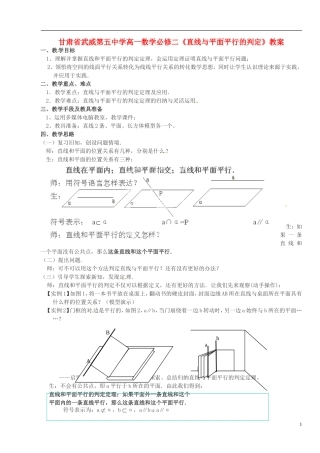 甘肃省武威第五中学高中数学《直线与平面平行的判定》教案 新人教A版必修2