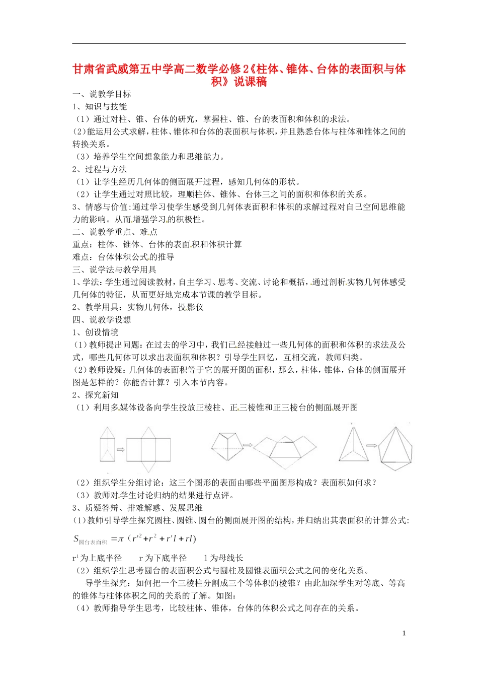 甘肃省武威第五中学高中数学《柱体、锥体、台体的表面积与体积》说课稿 新人教A版必修2_第1页