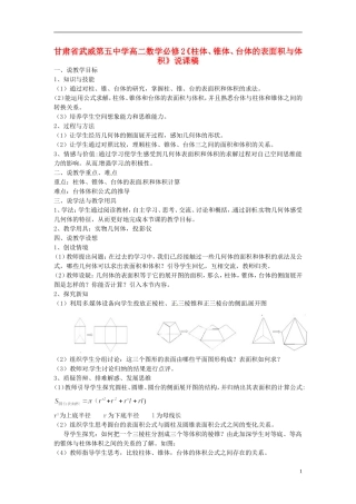 甘肃省武威第五中学高中数学《柱体、锥体、台体的表面积与体积》说课稿 新人教A版必修2