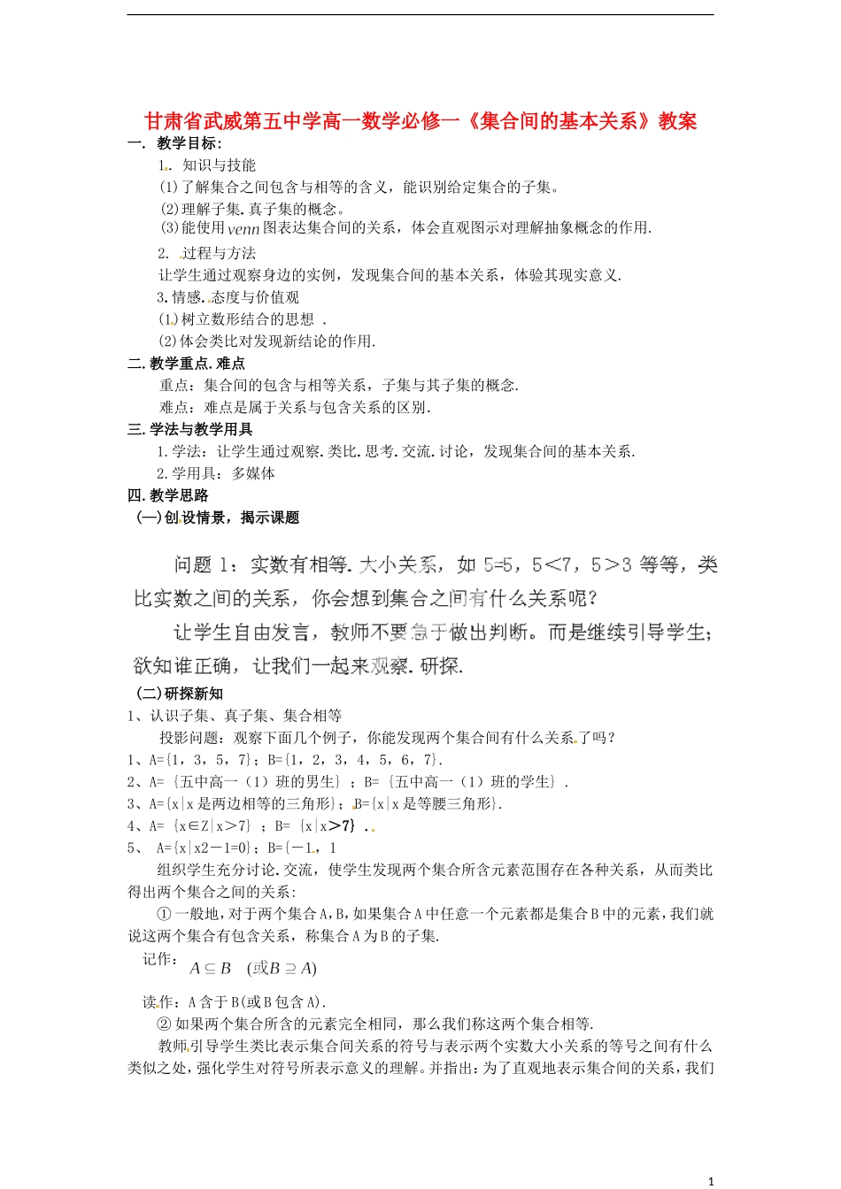 甘肃省武威第五中学高中数学《集合间的基本关系》教案 新人教A版必修1_第1页