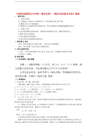 甘肃省武威第五中学高中数学《集合间的基本关系》教案 新人教A版必修1