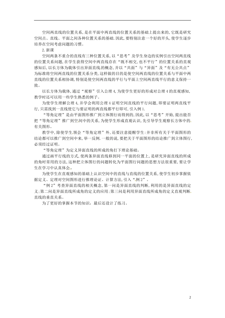 甘肃省武威第五中学高中数学《空间中直线与直线的位置关系》说课稿 新人教A版必修2_第2页