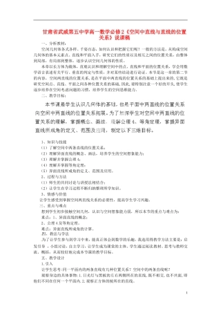 甘肃省武威第五中学高中数学《空间中直线与直线的位置关系》说课稿 新人教A版必修2