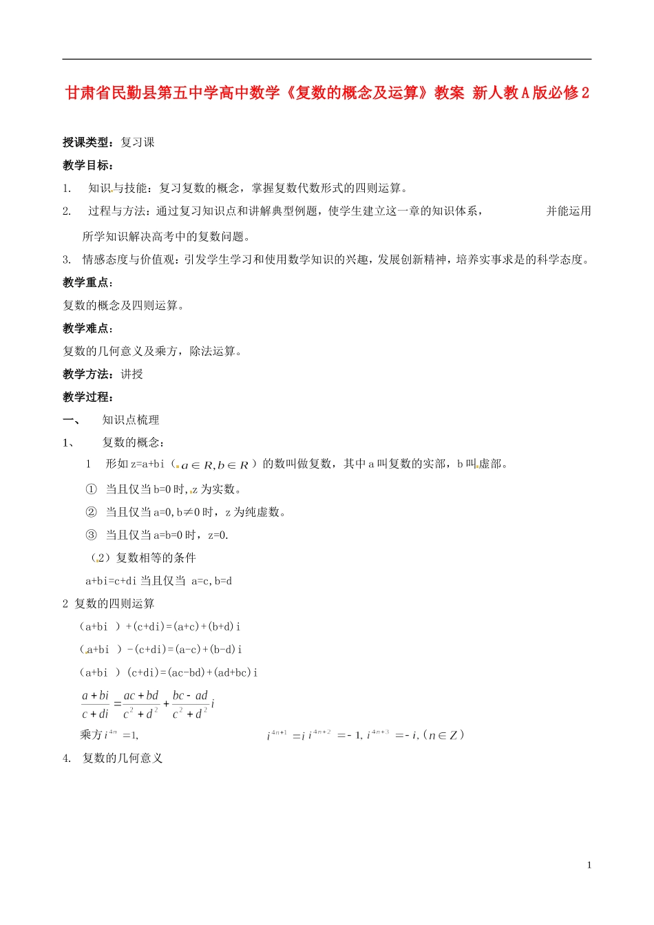甘肃省民勤县第五中学高中数学《复数的概念及运算》教案 新人教A版必修2_第1页