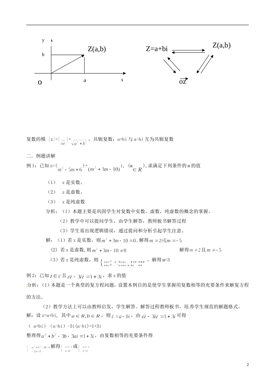 甘肃省民勤县第五中学高中数学《复数的概念及运算》教案 新人教A版必修2_第2页