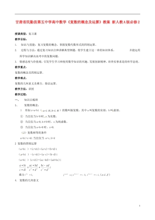 甘肃省民勤县第五中学高中数学《复数的概念及运算》教案 新人教A版必修2
