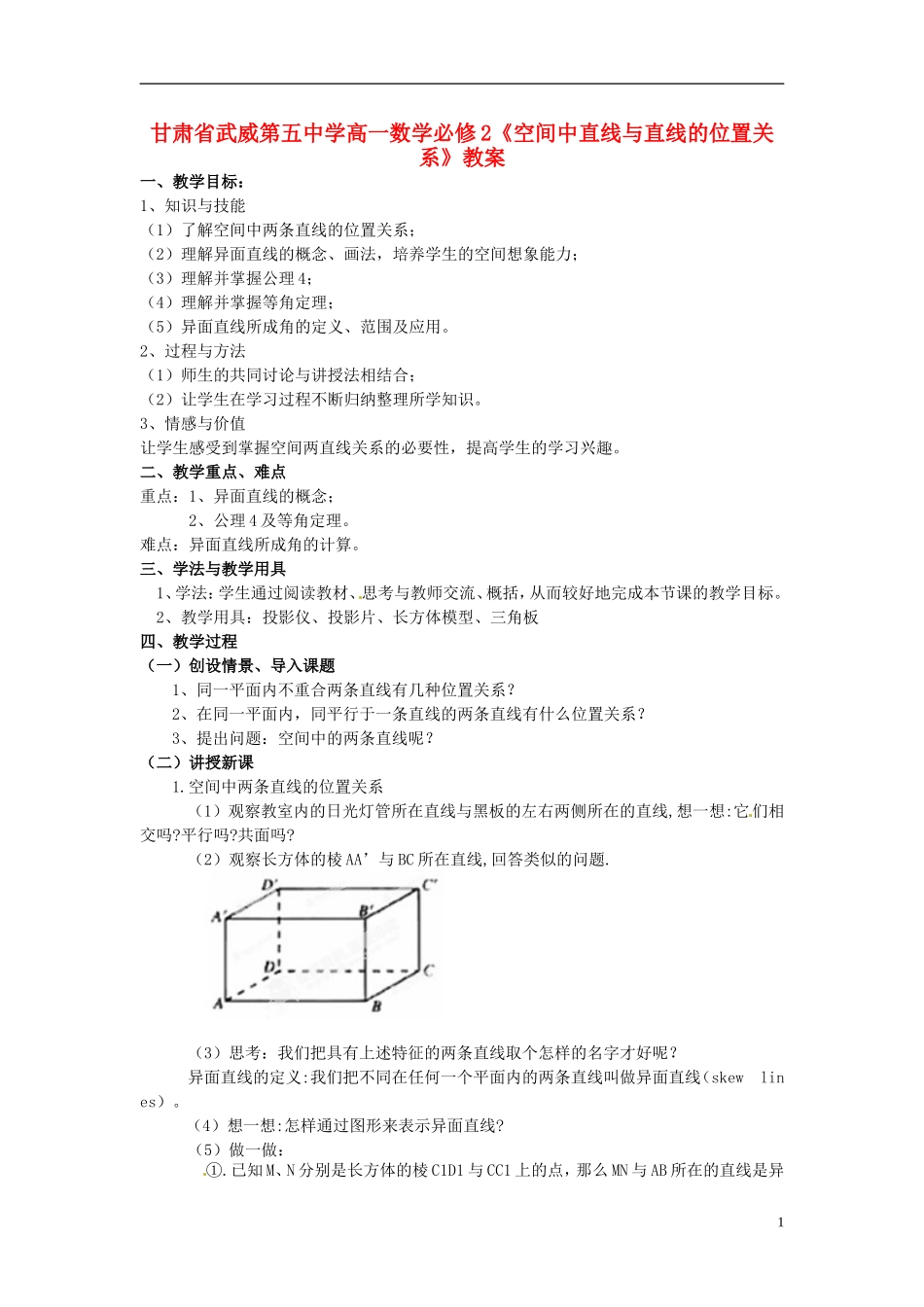 甘肃省武威第五中学高中数学《空间中直线与直线的位置关系》教案 新人教A版必修2_第1页