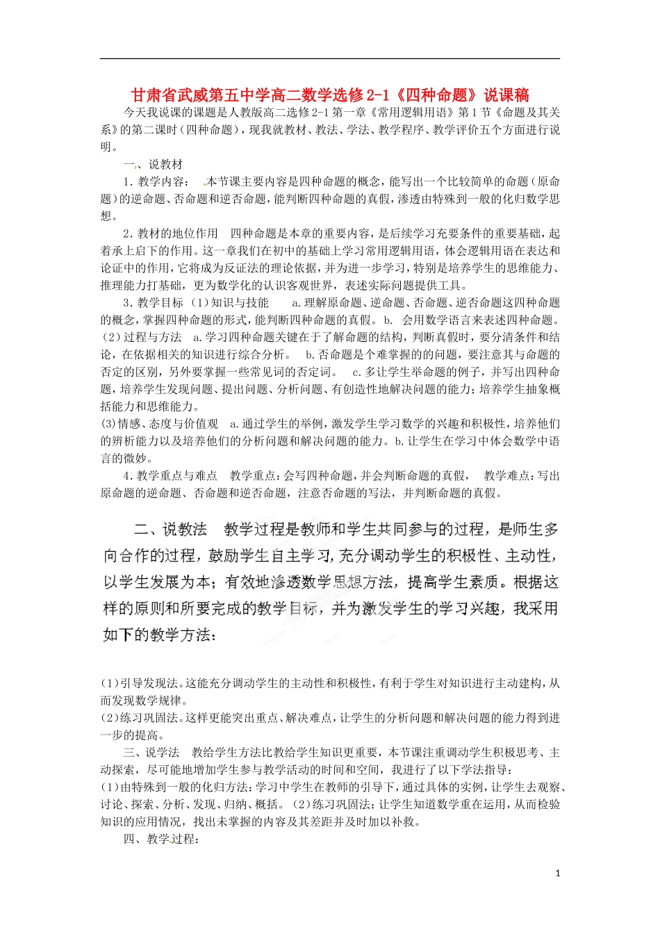 甘肃省武威第五中学高中数学《四种命题》说课稿 新人教A版选修2-1_第1页