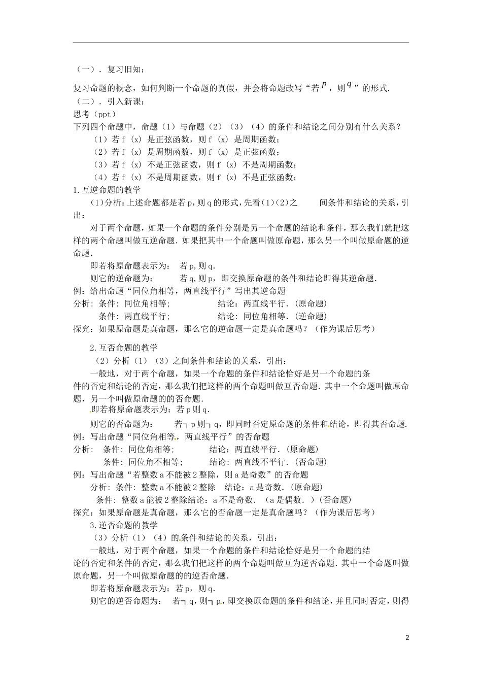 甘肃省武威第五中学高中数学《四种命题》说课稿 新人教A版选修2-1_第2页