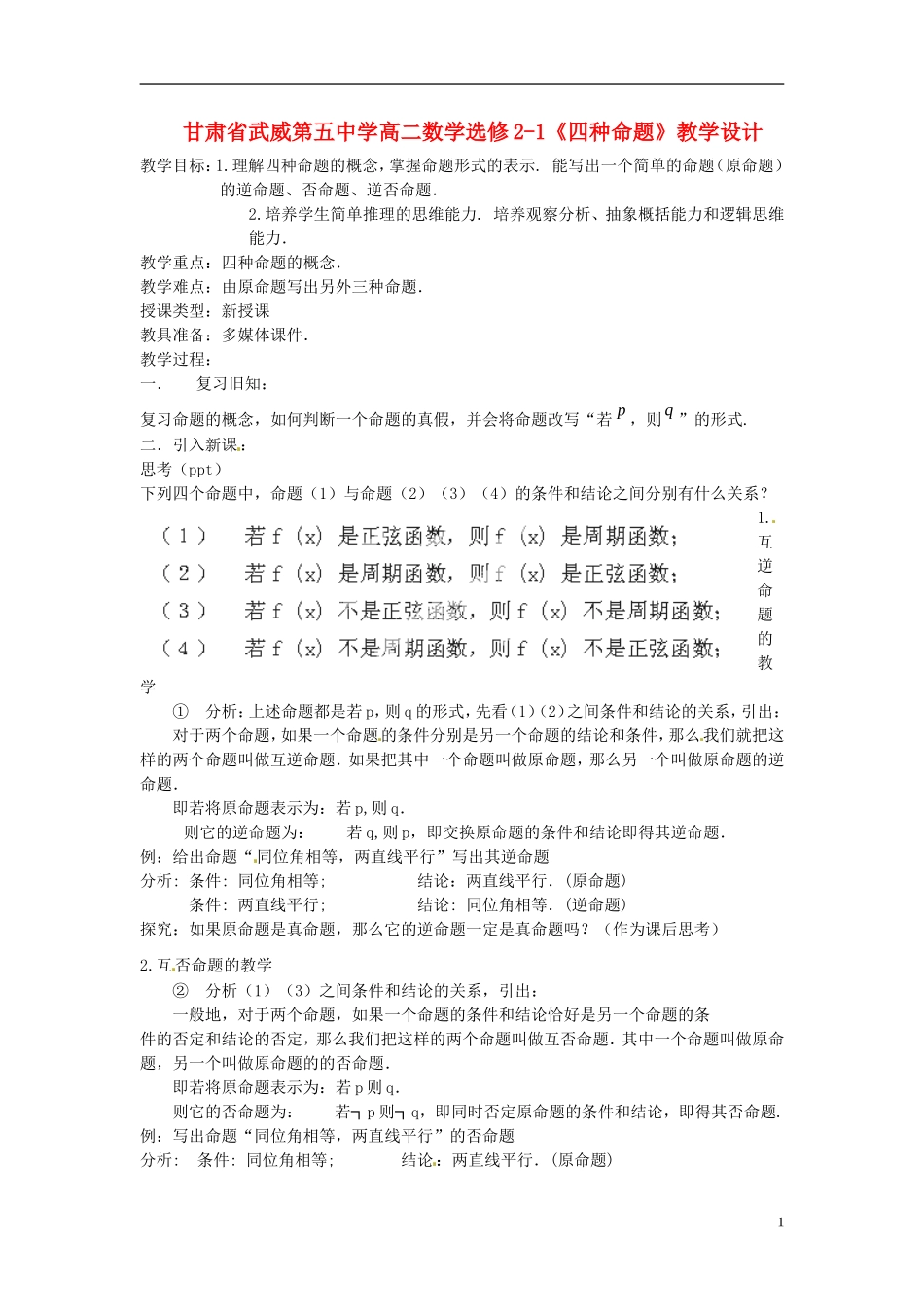 甘肃省武威第五中学高中数学《四种命题》教学设计 新人教A版选修2-1_第1页