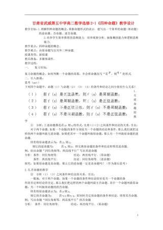甘肃省武威第五中学高中数学《四种命题》教学设计 新人教A版选修2-1
