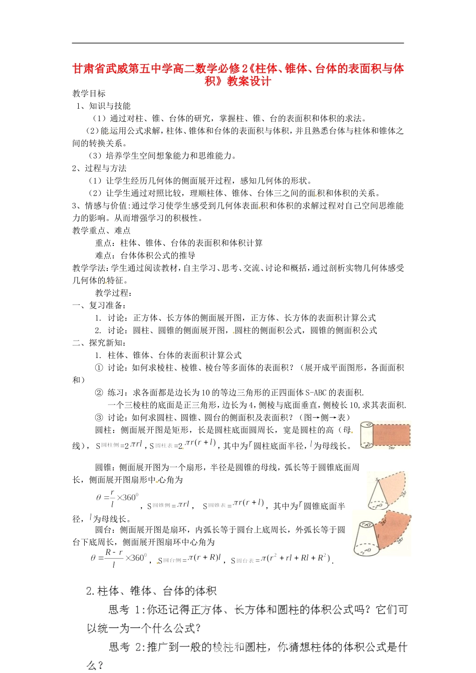 甘肃省武威第五中学高中数学《柱体、锥体、台体的表面积与体积》教案设计 新人教A版必修2_第1页