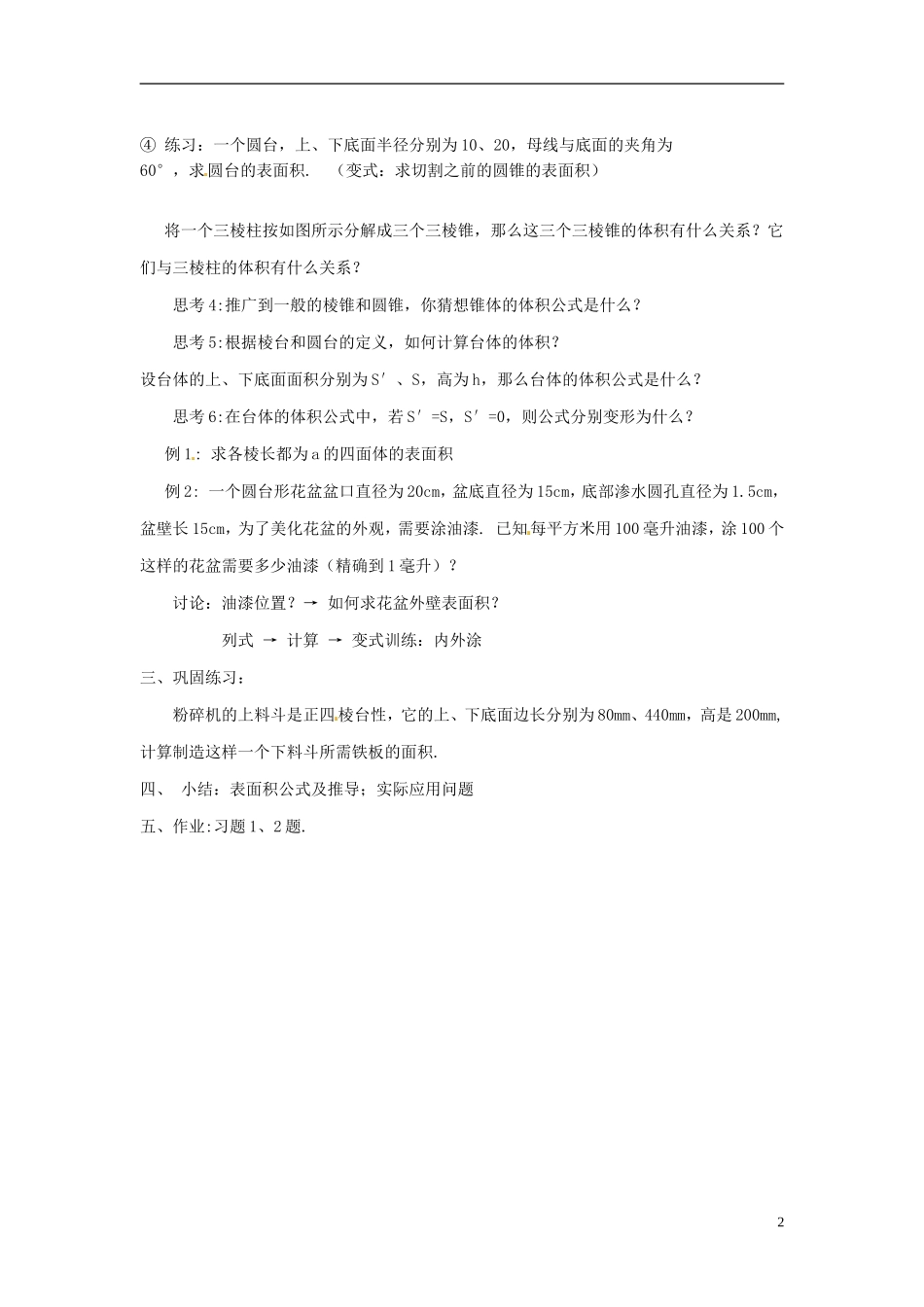 甘肃省武威第五中学高中数学《柱体、锥体、台体的表面积与体积》教案设计 新人教A版必修2_第2页